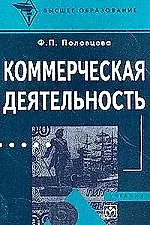 Коммерческая деятельность: Учебник