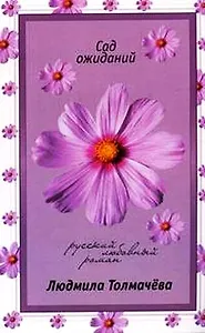 Сад ожиданий (мягк)(Русский любовный роман н/о). Толмачева Л. (Эксмо)