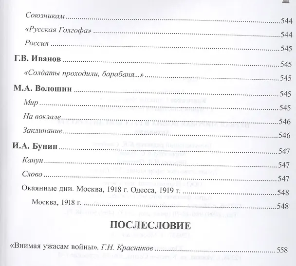 Книга Первая мировая война в русской литературе. Антология (Геннадий Красников) — 10