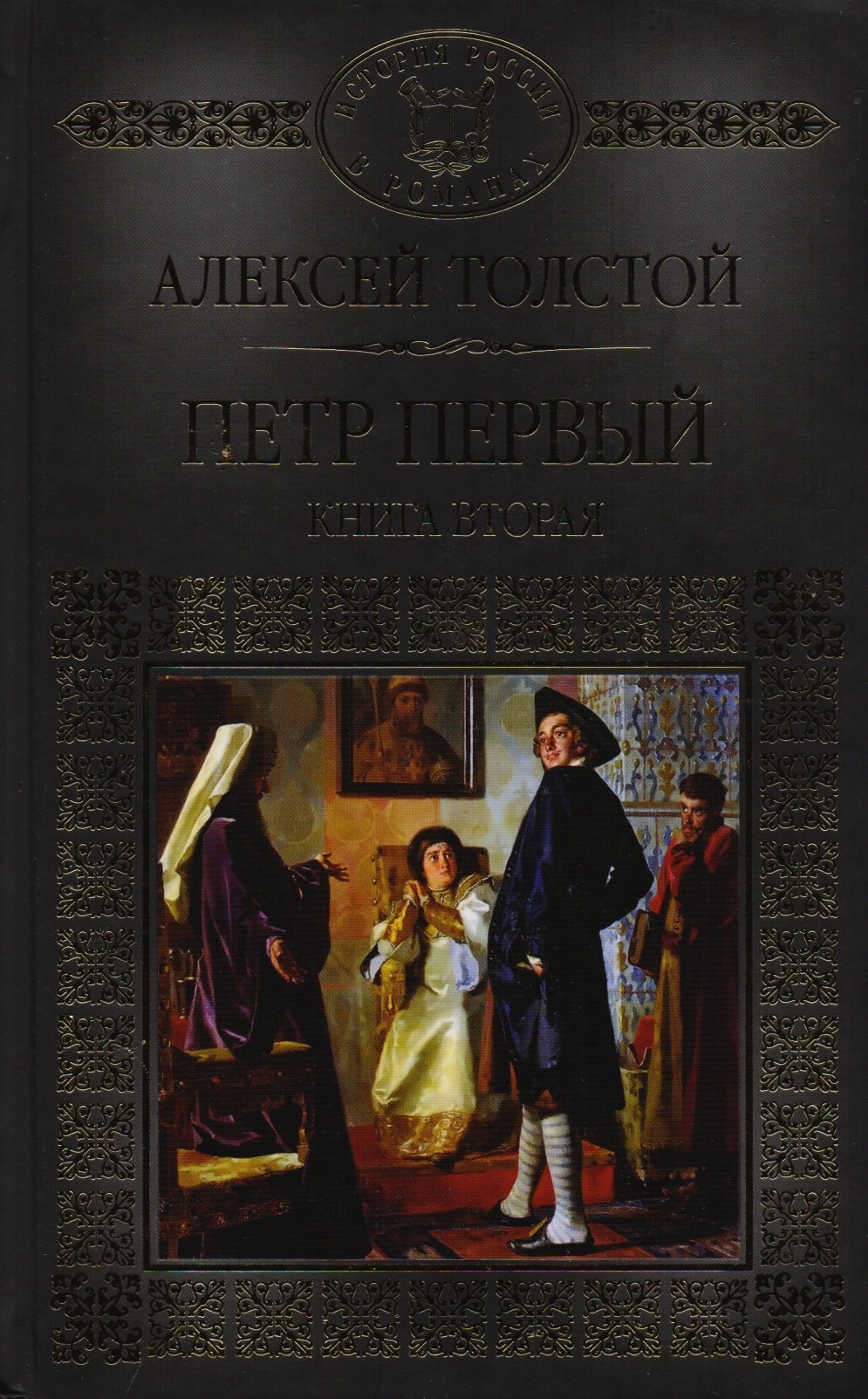 История России в романах, Том 030, А.Н.Толстой, Петр Первый, том 2