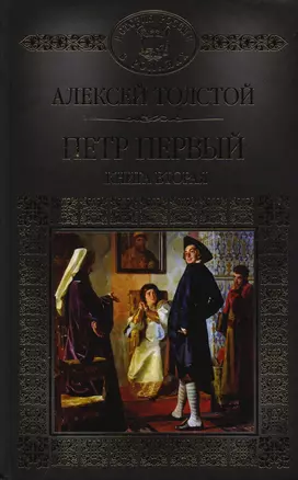 История России в романах, Том 030, А.Н.Толстой, Петр Первый, том 2 — 2590526 — 1