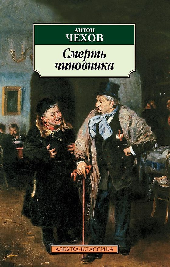 Книга Смерть чиновника (Антон Чехов) — 1