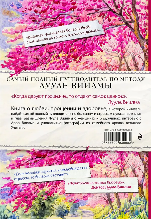 Книга Лууле Виилма. Любовь лечит тело. Самый полный путеводитель по методу Лууле Виилмы (Сергей Куликов) — 2