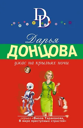 Книга Ужас на крыльях ночи (Дарья Донцова)