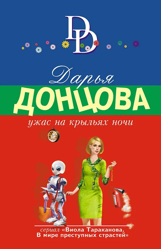 Книга Ужас на крыльях ночи (Дарья Донцова) — 1