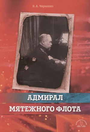 Книга Адмирал мятежного флота (Николай Черкашин)