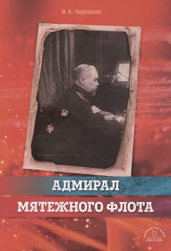 Книга Адмирал мятежного флота (Николай Черкашин) — 1
