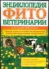 Книга Энциклопедия фитоветеринарии:Домашние животные (Виктория Мельникова)