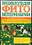 Энциклопедия фитоветеринарии:Домашние животные — 2015860 — 1