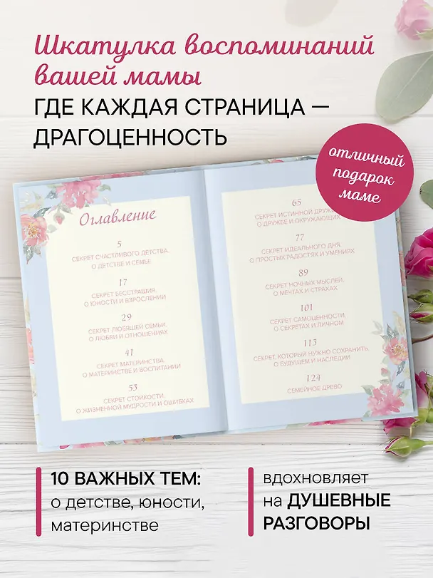 Книга Мама, расскажи мне о своей жизни. Большая книга маминых секретов () — 7