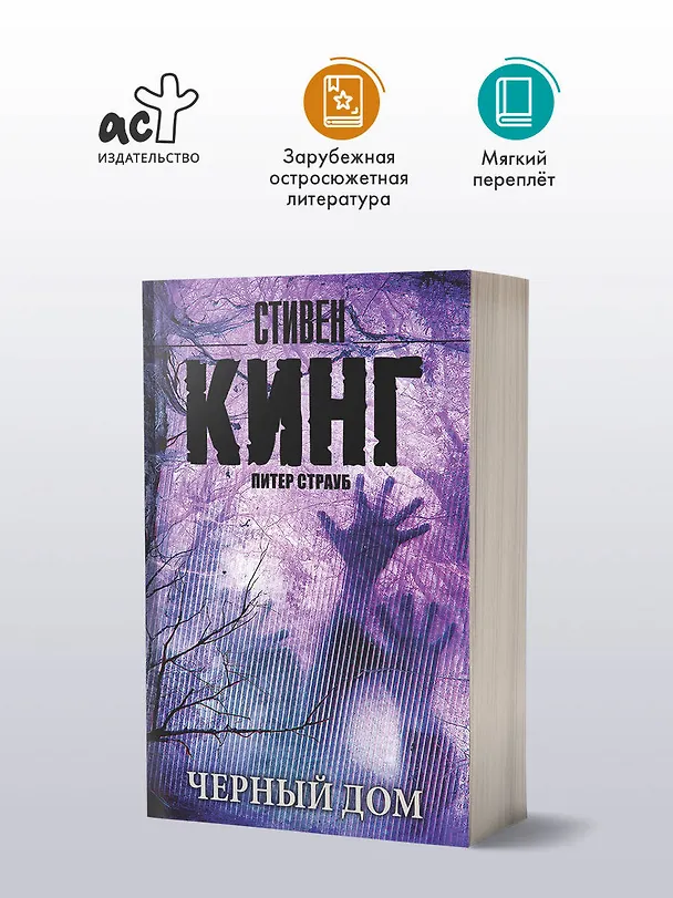 Книга Черный дом (Стивен Кинг) — 4