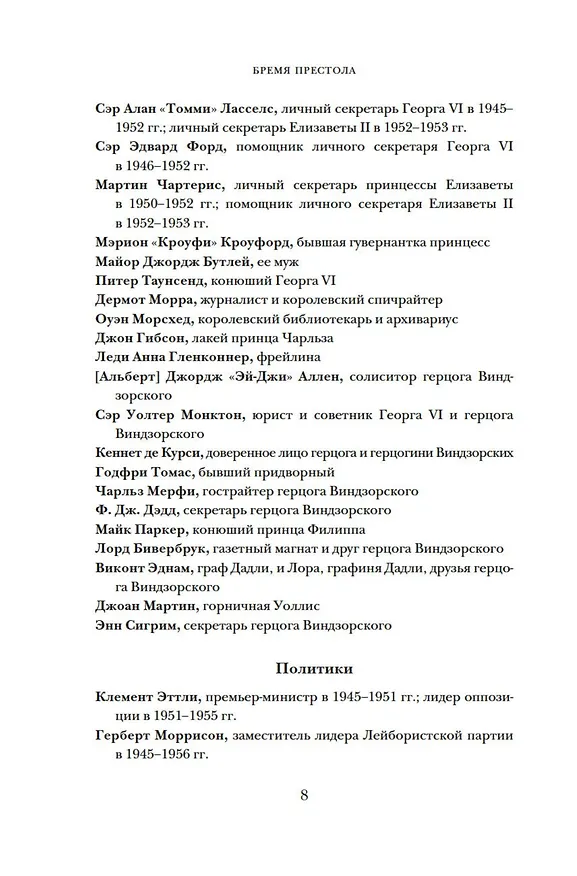 Книга Бремя престола: Восшествие Елизаветы II и рождение новой монархии (Александр Ларман) — 10