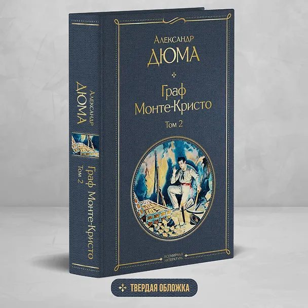 Книга Граф Монте-Кристо. Том 2 (Александр Дюма (отец)) — 6