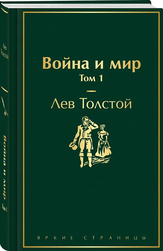 Книга Война и мир. Том 1 (Лев Толстой) — 5
