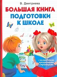 Книга Большая книга подготовки к школе с волшебными прозрачными страницами (Валентина Дмитриева)