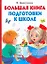 Большая книга подготовки к школе с волшебными прозрачными страницами — 2291525 — 1