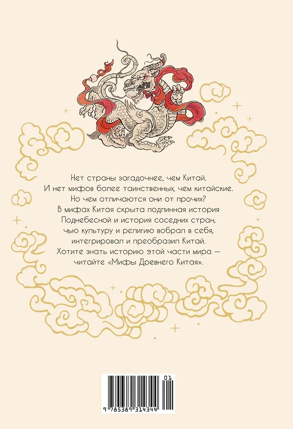 Книга Мифы Древнего Китая. Таинственные существа загадочной земли (Кирилл Королев) — 2