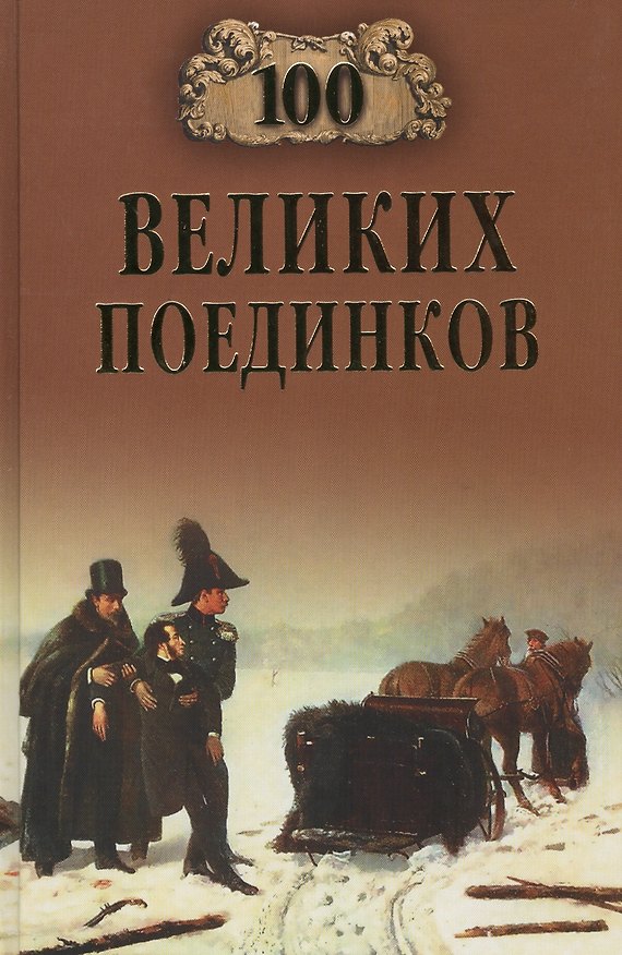 Книга 100 великих поединков (Сергей Нечаев) — 1