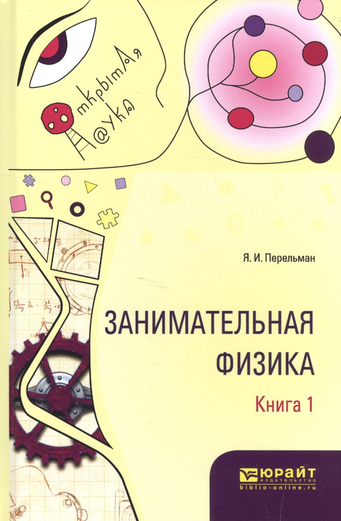 

Занимательная физика Кн. 1 (ОткрНаук) Перельман