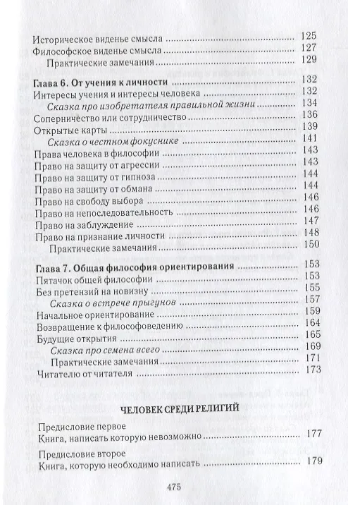 Книга Человек среди учений. Человек среди религий (Виктор Кротов) — 4