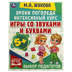 Уроки логопеда. Интенсивный курс. Игры со звуками и буквами