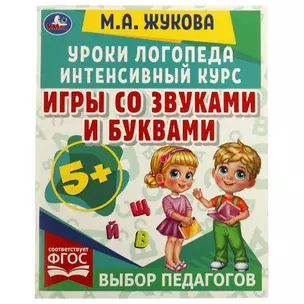 Уроки логопеда. Интенсивный курс. Игры со звуками и буквами — 2992304 — 1