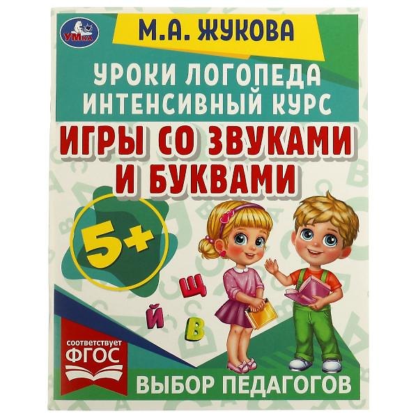 Книга Уроки логопеда. Интенсивный курс. Игры со звуками и буквами (Мария Жукова) — 1