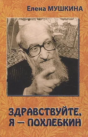 Книга Здравствуйте, я  Похлебкин! (Елена Мушкина)