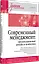 Современный менеджмент: организационный дизайн и изменения. Учебник для вузов — 3066413 — 2