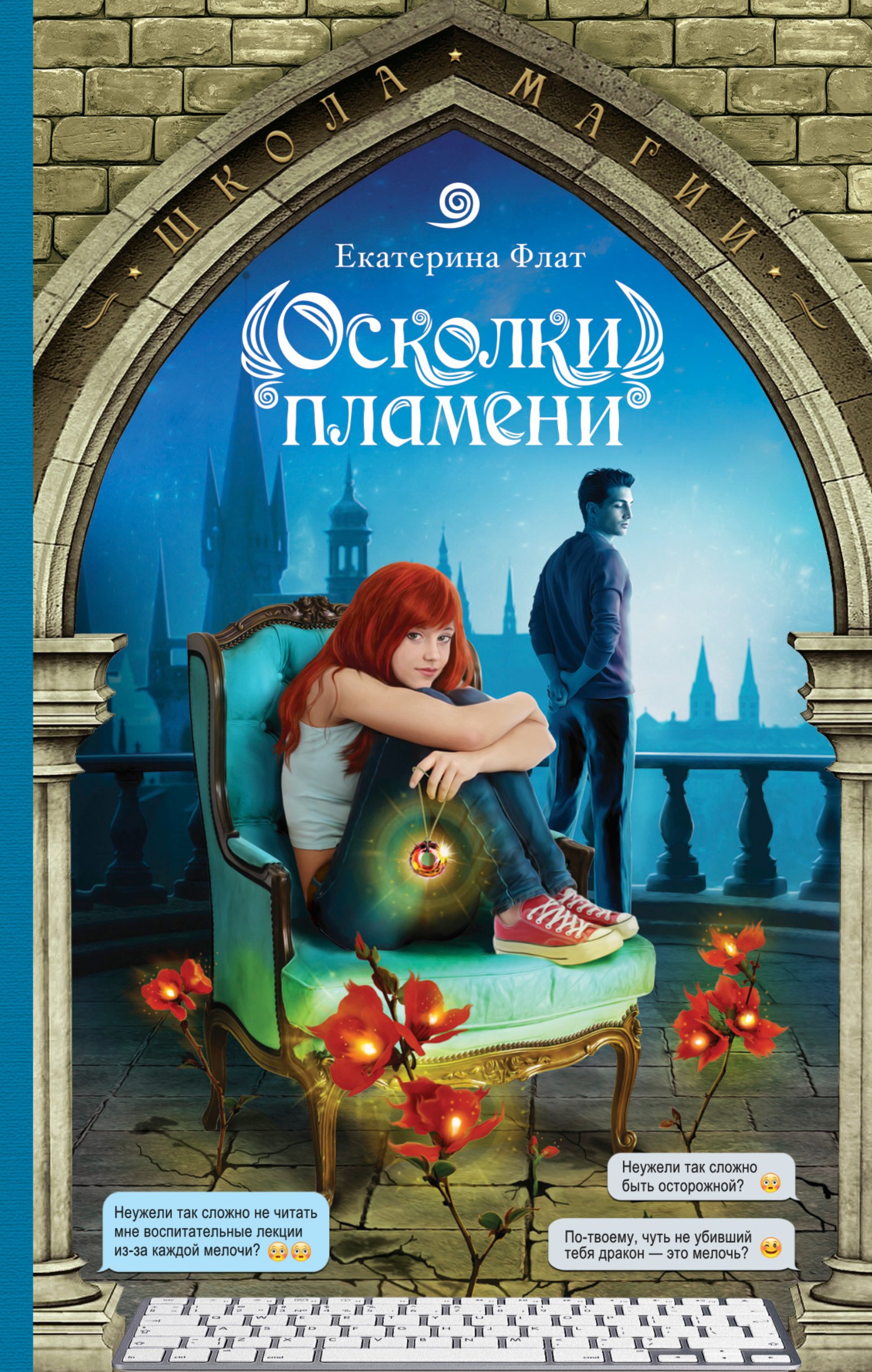 

Осколки пламени