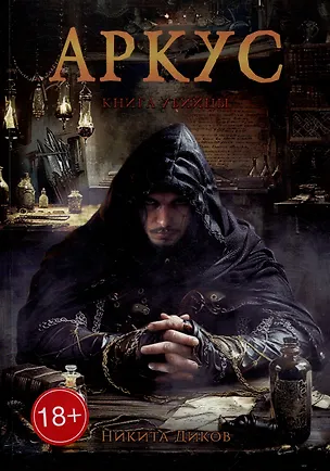 Книга Аркус. Книга убийцы (Никита Диков)