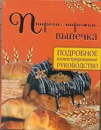 Книга Пироги, пирожки, выпечка. Подробное иллюстрированное руководство (Дарина Дарина)