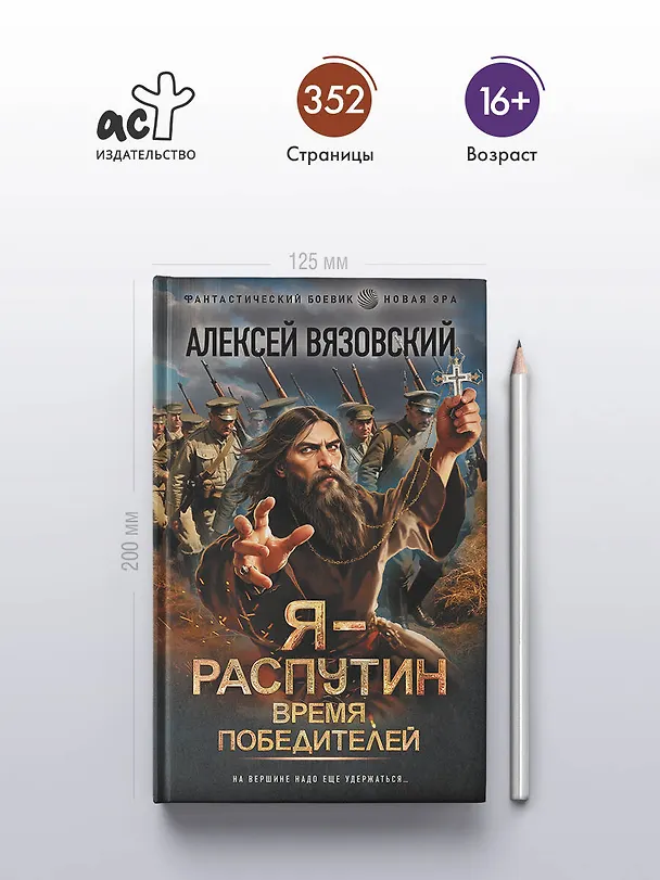 Книга Я - Распутин. Время победителей (Алексей Вязовский) — 5
