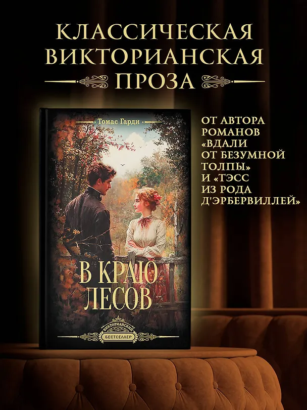 Книга В краю лесов (Томас Гарди) — 5