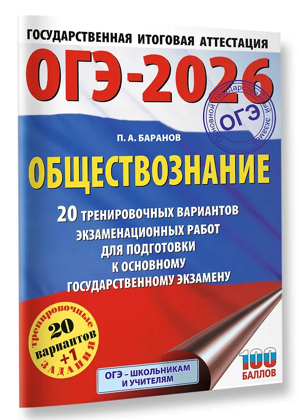 Книга ОГЭ-2026. Обществознание. 20 тренировочных вариантов экзаменационных работ для подготовки к ОГЭ (Пётр Баранов) — 4