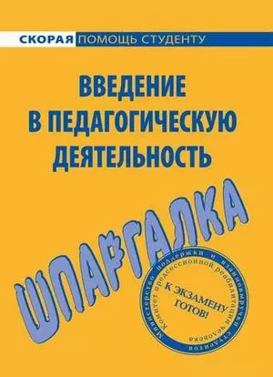 Введение в педагогическую деятельность. Шпаргалка — 602155 — 1