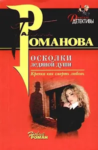 Осколки ледяной души