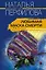 Любимая маска смерти (мягк) (Криминальный талант). Перфилова Н. (ЦП) — 2153386 — 2