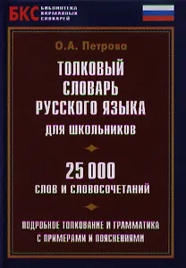Толковый словарь русского языка для школьников. 25000 слов и словосочетаний. Подробное толкование и грамматика с примерами и пояснениями