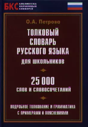 Толковый словарь русского языка для школьников. 25000 слов и словосочетаний. Подробное толкование и грамматика с примерами и пояснениями — 2346828 — 1