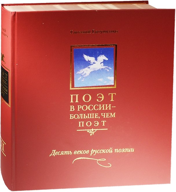 Книга Поэт в России - больше, чем поэт. Десять веков русской поэзии. Том III (Евгений Евтушенко) — 1