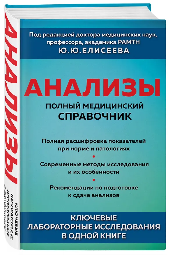 Книга Анализы. Полный медицинский справочник. Ключевые лабораторные исследования в одной книге (Юрий Елисеев) — 4