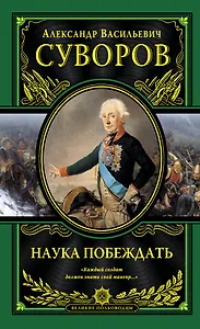 Наука побеждать