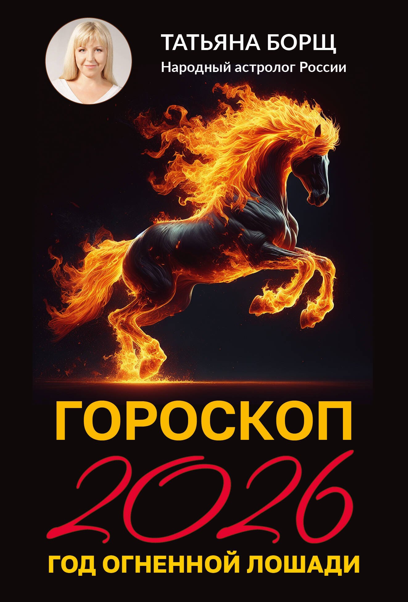 

Гороскоп на 2026: год Огненной Лошади