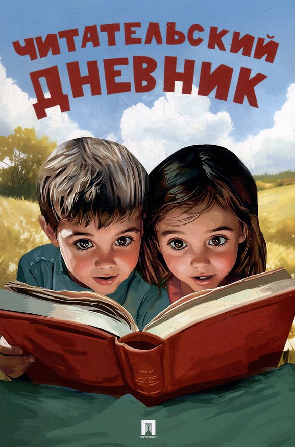 Книга Читательский дневник () — 1