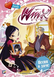 Песня о доме