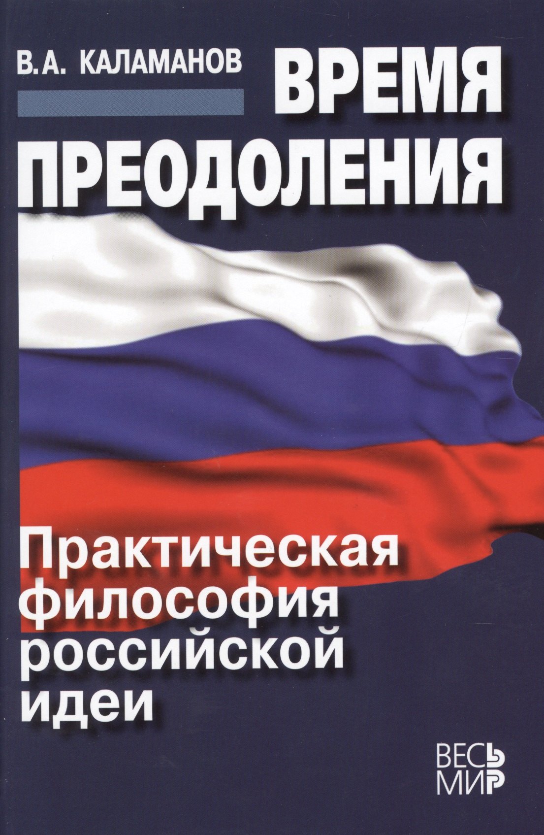 

Время преодоления: практическая философия российской идеи /Каламанов В.А.