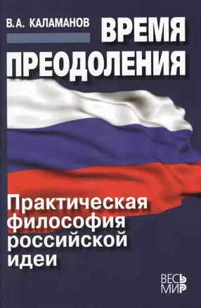 Время преодоления: практическая философия российской идеи /Каламанов В.А. — 2389116 — 1