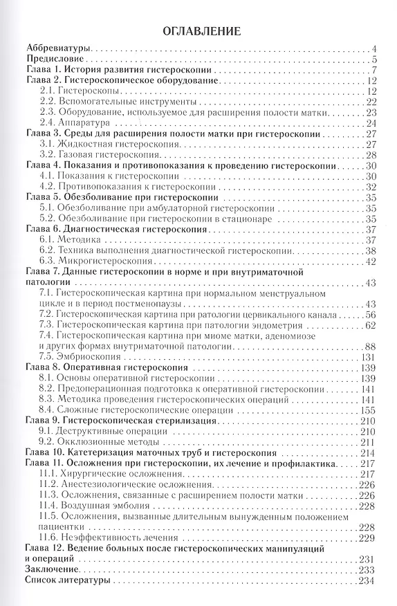 Книга Гистероскопия : атлас и руководство. 2-е издание, дополненное и переработанное (Галина Савельева, Валентина Бреусенко, Лаура Каппушева) — 2