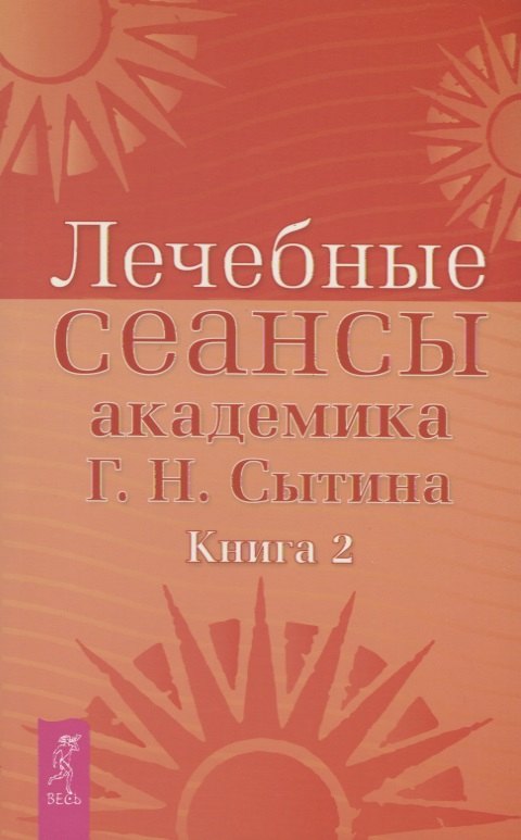 

Лечебные сеансы академика Г.Н. Сытина. Книга 2